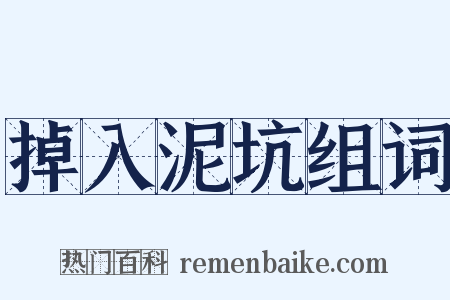 掉入泥坑组词是什么意思的图片